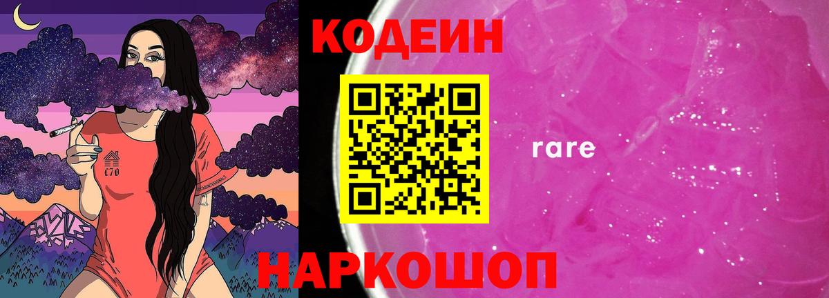 Codein напиток Lean (лин) Нововоронеж